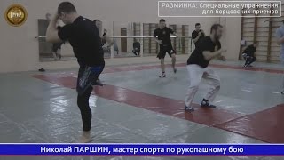 Приемы борьбы в рукопашном бое. Тренировка СК "Патриот". Тренер Николай Паршин.  Часть I - Разминка.