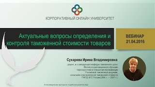 Актуальные вопросы определения и контроля таможенной стоимости. Ответы на вопросы