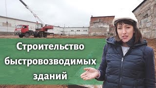 Строительство быстровозводимого здания из сэндвич панелей в Самаре