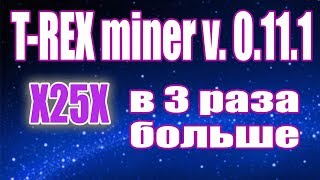 T-REX miner v. 0.11.1 ОГРОМНЫЙ прирост хэшрейта на X25X