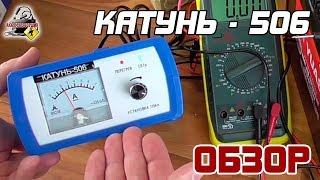 ОБЗОР: КАТУНЬ 506 - автоматическое зарядное устройство