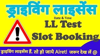 लर्निंग लाइसेंस ड्राइव टेस्ट  के लिए टाइम और डेट online बुक कैसे करे