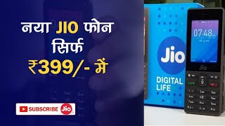 JIO Phone Lite | सबसे कम कीमत वाला जिओ फोन | jio 2020 Offer | Jio Breaking !! #JioPhone