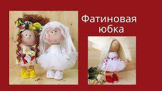 Фатиновая юбка