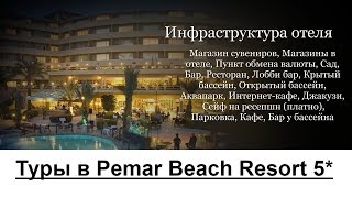 Туры в Pemar Beach Resort 5*, Сиде, Турция