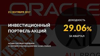 Global Finance: Инвестиционный портфель. Сентябрь 2017