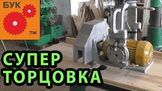 Супер торцовка ! Super trimming!