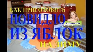 Повидло из яблок ранеток приготовить на зиму как сделать густое готовим вместе с мамочкой и дочкой