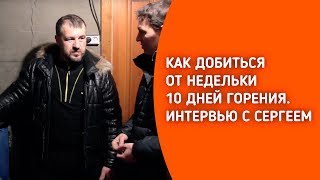 КАК ДОБИТЬСЯ ОТ НЕДЕЛЬКИ 10 ДНЕЙ ГОРЕНИЯ. ИНТЕРВЬЮ С СЕРГЕЕМ