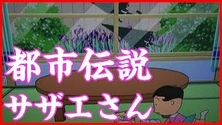 【サザエさん都市伝説】アニメで放送された黒い傘とは？【やりすぎコージーの怖い話を女性が朗読】