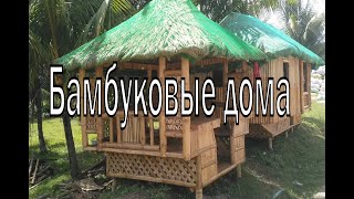 Домики из бамбука (Филиппины, Панглао)