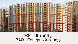 ЖК UltraCity (Ультра Сити) от застройщика Северный Город. 14 декабря 2015