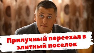 Прилучный переехал в элитный поселок с Карпович