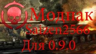 МодПак от Saizen2566 для 0.9.0