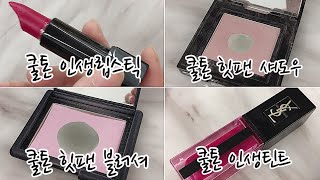 쿨톤 친구 파우치 털기 / 쿨톤 인생립 / 쿨톤 블러셔 / 쿨톤의 데일리 섀도우 / 채니뷰티