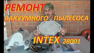 Ремонт вакуумного пылесоса INTEX 28001 для каркасного бассейна