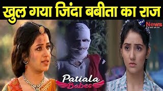 Patiala Babes:  यहाँ कैद है असली बबीता का सच, मिन्नी के सामने खुलेगा ये बड़ा राज़||Upcoming Twist