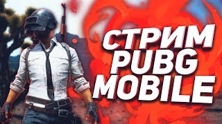 Я ВЕРНУЛСЯ/ВЫНОСИМ ВСЕХ В PUBG MOBILE/СТРИМ/ПАБГ МОБАИЛ/PLAYERUNKNOWN'S BATTLEGROUNDS