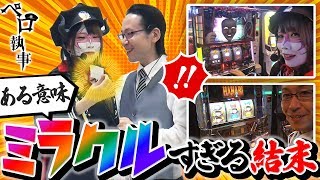 ミラクルすぎる結末！天井Ｈｏｏａｈ！からの逆転劇■ペロ執事_第８回 後編【パチスロ・パチンコ】【兎味ペロリナ・シーサ。】【やじきた道中記乙】【プレミアムビンゴ】[by ARROWS-SCREEN]