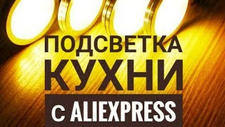 Подсветка для кухни и шкафа с Aliexpress. Распаковка. Обзор