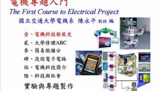 Lec 01 電機科技發展史