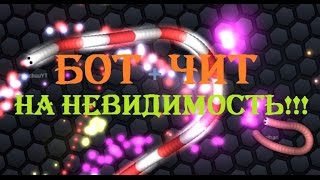 #SLITHER.IO УМНЫЙ БОТ +ЧИТ НА БЕССМЕРТИЕ!!!
