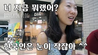 ??EP18 (중국계)태국인한테 별 소릴 다 듣게 되는 날. 언어 교환 간 날. bangkok vlog