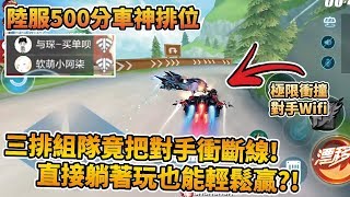 【小草Yue】和觀眾三排組隊把對手撞跳Game！車神局躺著玩也能贏？！陸服500分車神排位！【極速領域】