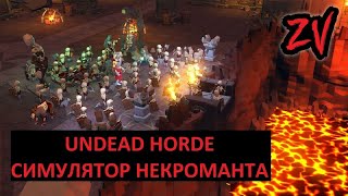Обзор Undead Horde - коротко о некромантском экшене с элементам ролевой игры