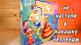 Не Наступи в КАКАШКУ реально такая игра от Хасбро DONT STEP IN IT