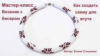 Мастер-класс.Вязание с бисером. Как нарисовать схему для бисерного жгута