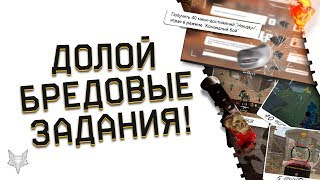 БУДУЩИЕ ЗАДАНИЯ АРМАГЕДДОН ВАРФЕЙС НЕВЫПОЛНИМЫ!АДМИНЫ WARFACE ЗАМЕНИТЕ ЭТОТ БРЕД!