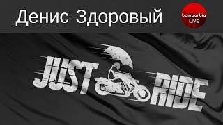 Денис Здоровый - основатель проекта Just Ride. Безопасность байкера