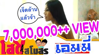 โสดสโมสร EP.14 - เอมมี่ Maxim