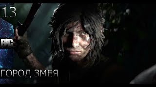 Прохождение Shadow of the Tomb Raider (2018) — Часть 13: Город змея [ФИНАЛ] (без комментариев)