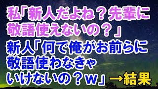 【スカッとする話】　私「新人だよね？先輩に敬語使えないの？」新人「何で俺がお前らに敬語使わなきゃいけないの？ｗｗ」　【スカッと侍】