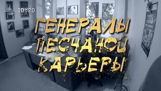 'ГЕНЕРАЛЫ ПЕСЧАНОЙ КАРЬЕРЫ'