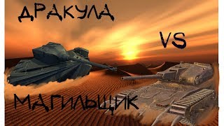 МОГИЛЬЩИК против ДРАКУЛЫ WoTBlitZ
