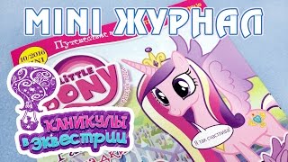 Каникулы в Эквестрии и мини-журнал Май Литл Пони (My Little Pony)