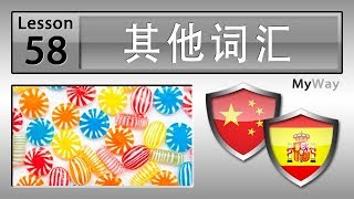 第58课: 其他词汇 (学习西班牙语)