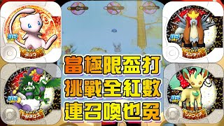 [Pokemon Tretta Best Selection 02] 當極限盃打 挑戰全紅數 連召喚也免