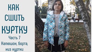 Как сшить куртку. Часть 7. Как сшить куртку. Соединение капюшона, бортов. Подкладка рукавов.