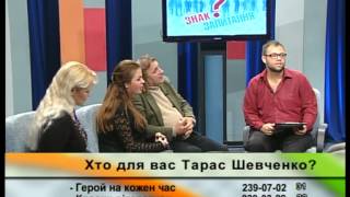 "Знак запитання": Тарас Шевченко і сучасна культура