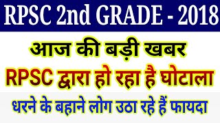 rpsc 2nd grade result 2018 // rpsc 2nd grade cut off 2018 // rpsc 2nd grade latest news today