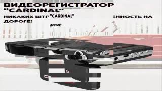 Видеорегистратор "Cardinal" 5 в 1. Обзор Авторегистратора "Кардинал" 5 в 1