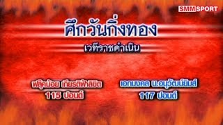 ศึกวันกิ่งทอง คู่เอก ฟลุ๊คน้อย เกียรติฟ้าลิขิต พบ เอกมงคล น.อนุวัฒน์ยิม / 18 ม.ค. 60