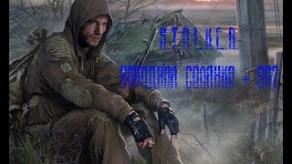 S.T.A.L.K.E.R. Народная Солянка + ОП2 Серия 22 [Журнал полётов]