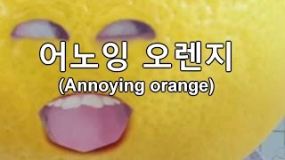 Annoying orange 어노잉오렌지(ft.B612) [GoToe PARODY]
