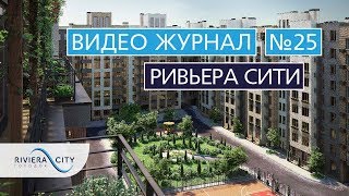 Видео журнал: Городок "Ривьера Сити" Выпуск 25