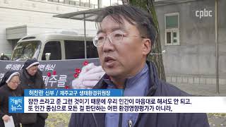 제주 제2공항 철회를 기원하는 ‘9일기도’